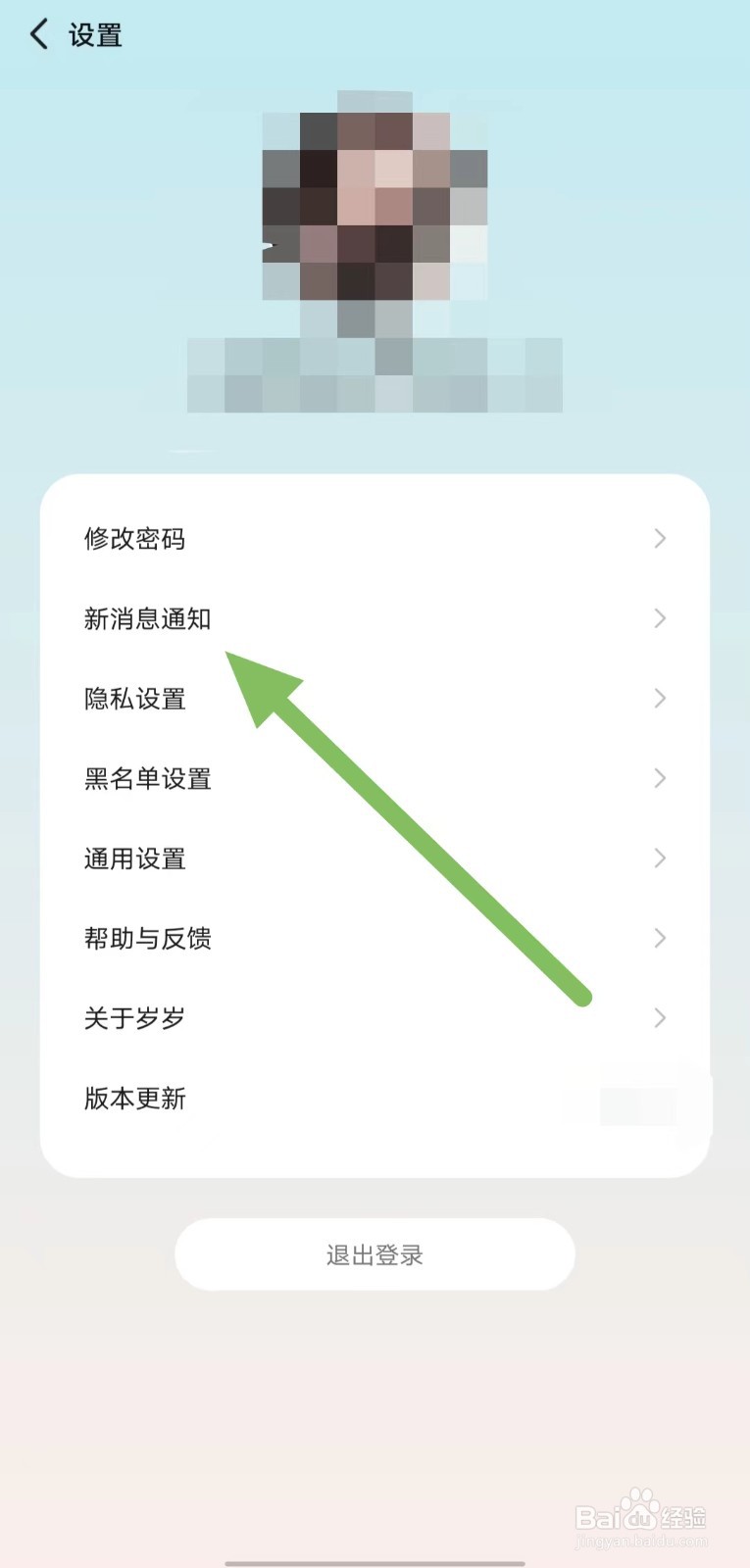 岁岁如何关闭个性化推送？