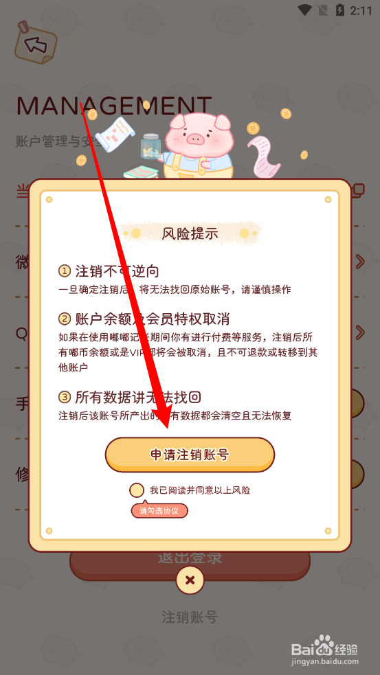 嘟嘟记账APP中怎么注销账号