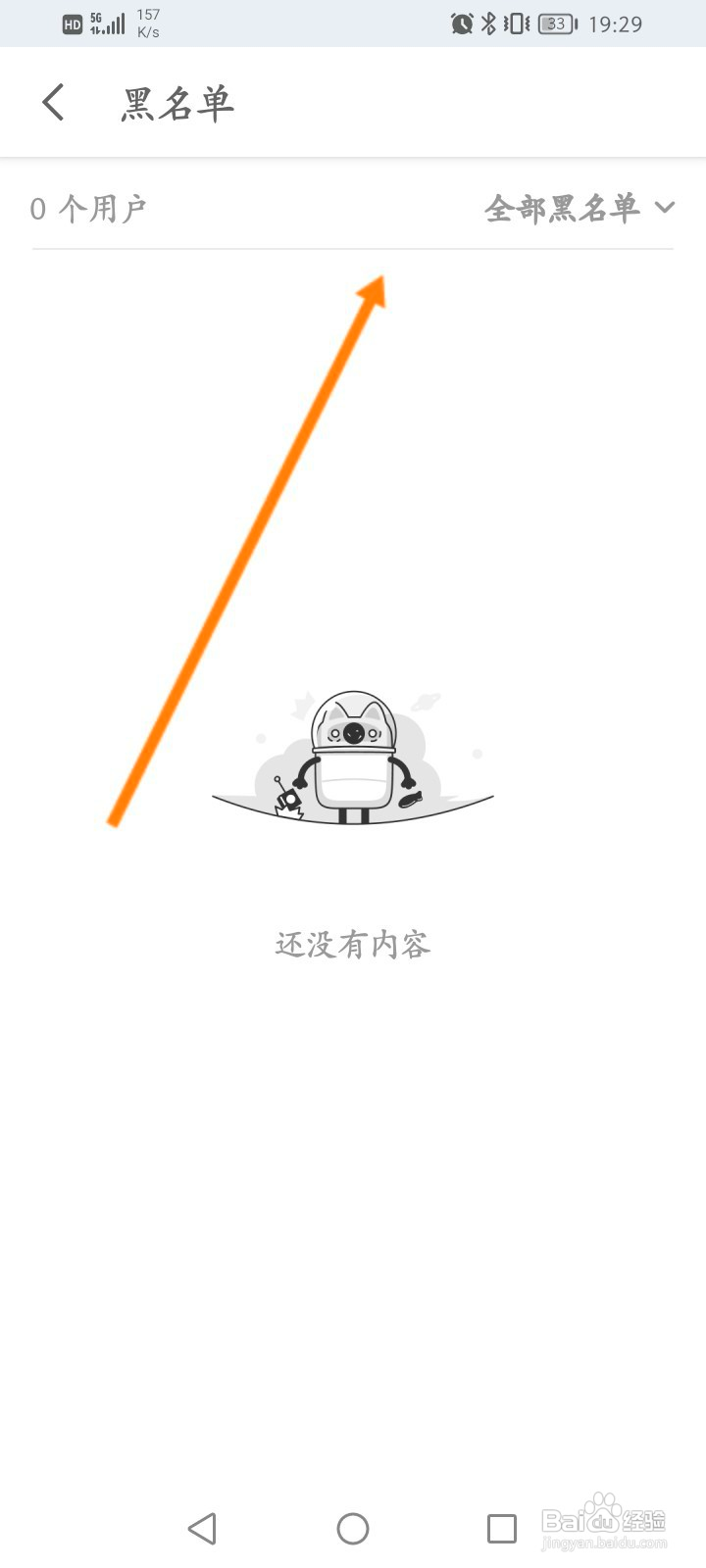 知乎该如何查看拉黑的名单