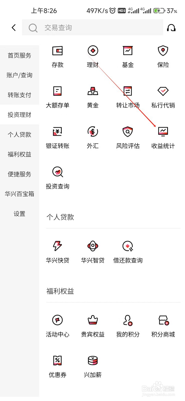 广东华兴银行怎样找到收益统计