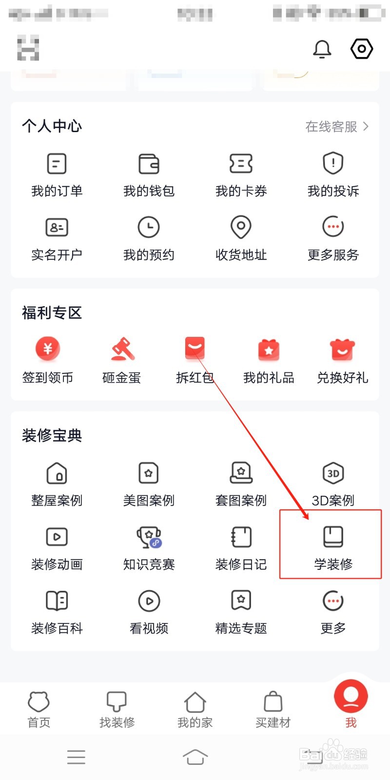 如何在齐家装修中学装修