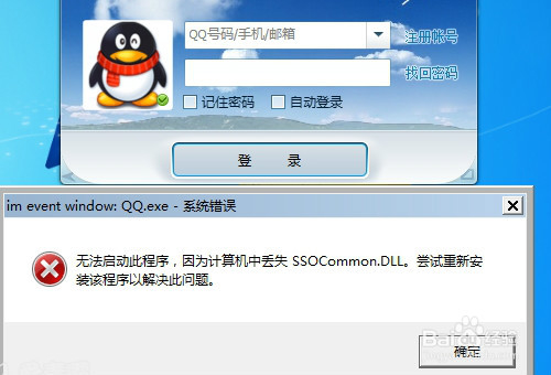 <b>qq文件已被损坏无法正常使用丢失SSOCommon.dll</b>