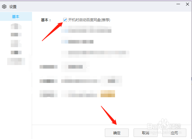 如何设置百度网盘可以开机就启动
