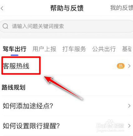 百度地图怎么查找客服热线