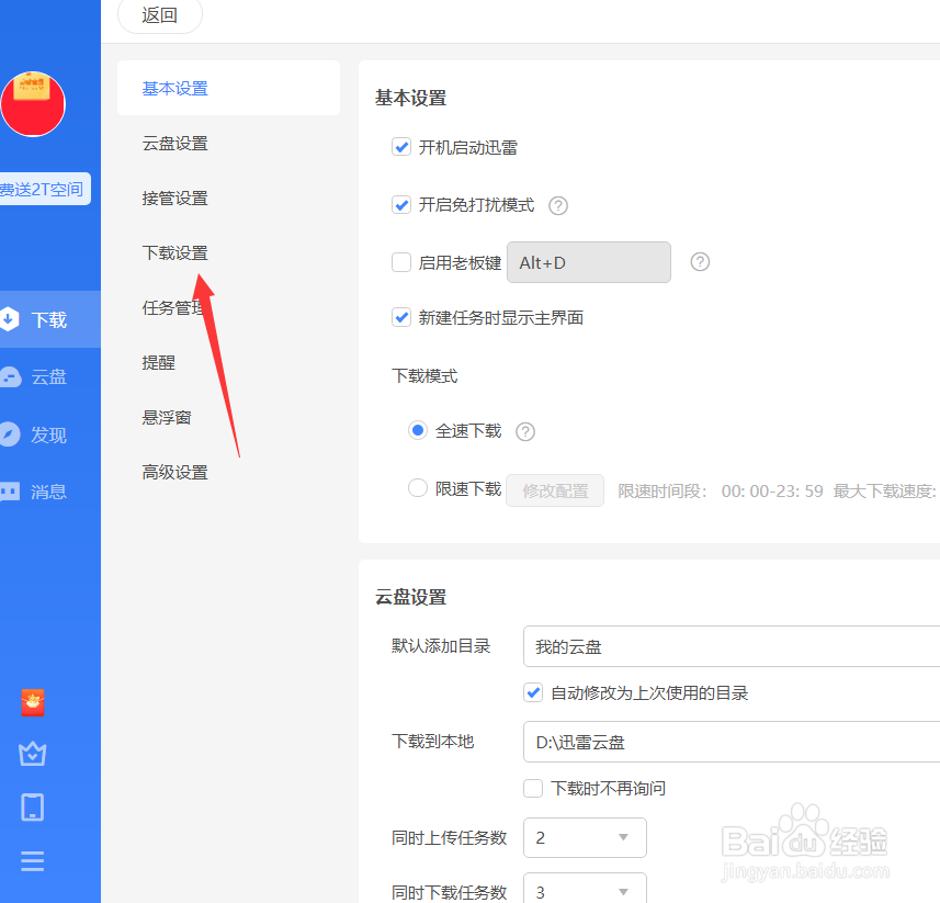 迅雷怎么启用离开模式