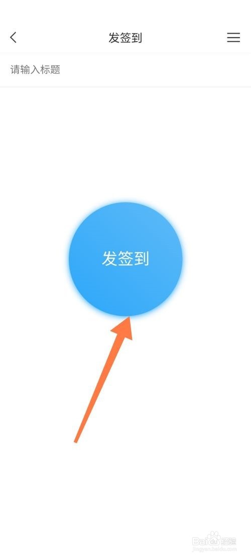 学习通发布签到方法教程