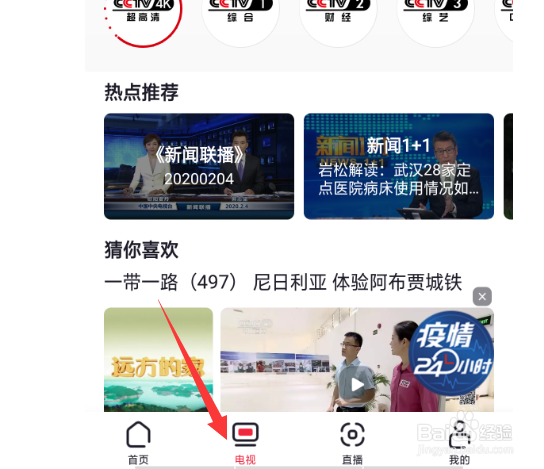 手机怎么看央视新闻cctv电视节目各大卫视直播