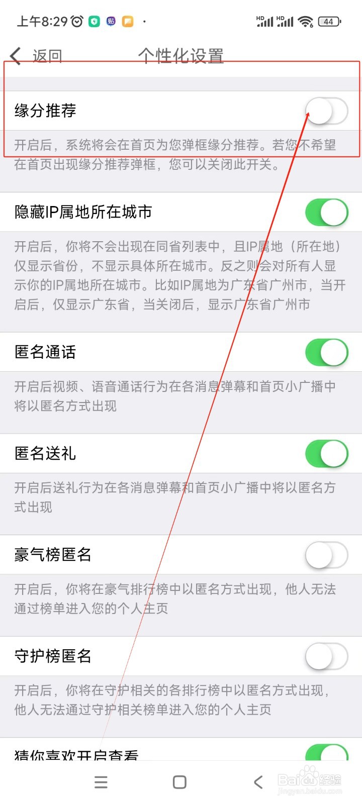 裙聊如何关闭缘分推荐