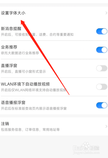电信营业厅APP字体大小在哪设置