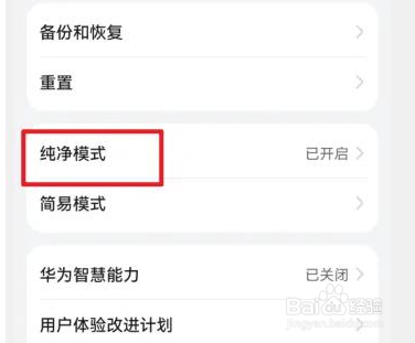 华为手机纯净模式如何关掉