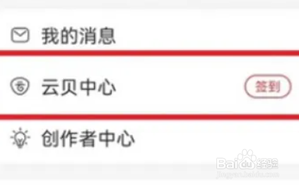 网易云音乐app如何查看云贝消费账单