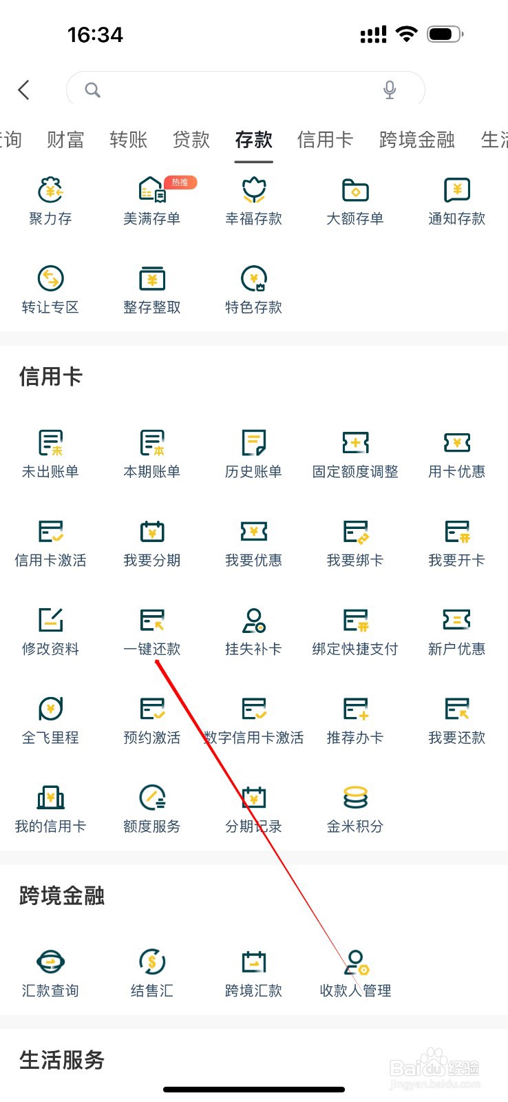 广州农商银行在哪里查看一键还款