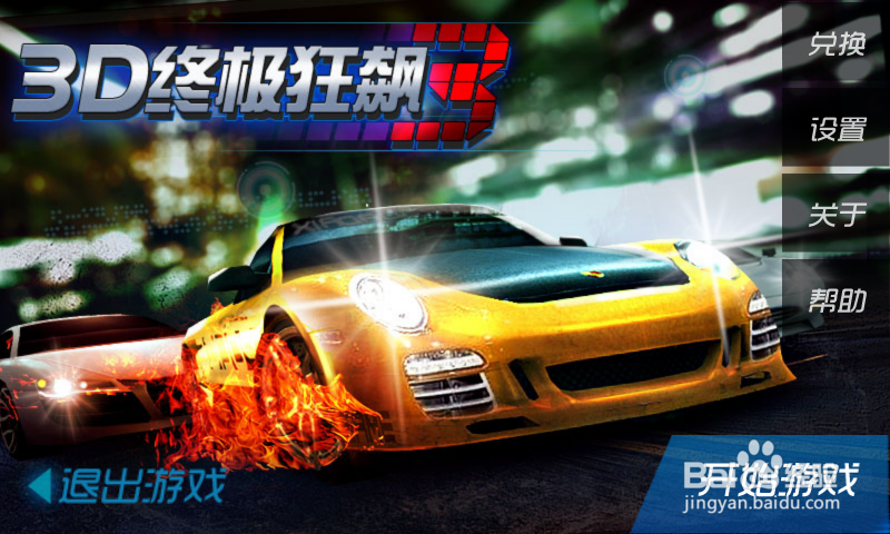 《3D终极狂飙3》新手攻略