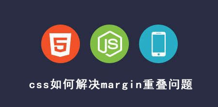 <b>css如何解决margin重叠问题</b>