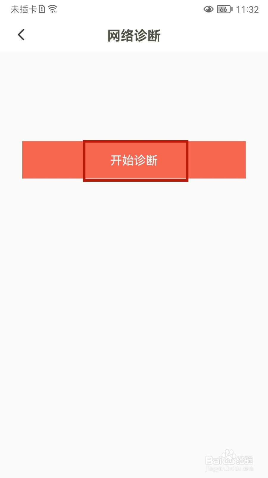 下厨房怎样进行网络诊断