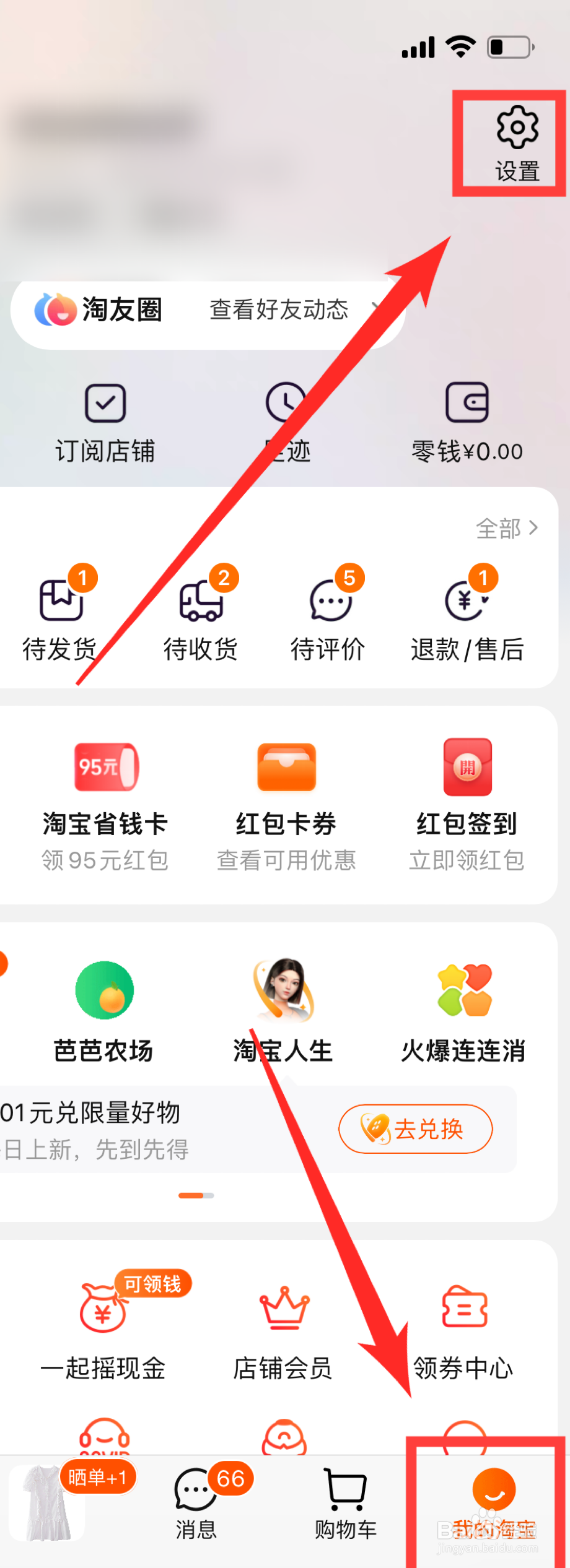 如何关闭淘宝购物车摇一摇功能