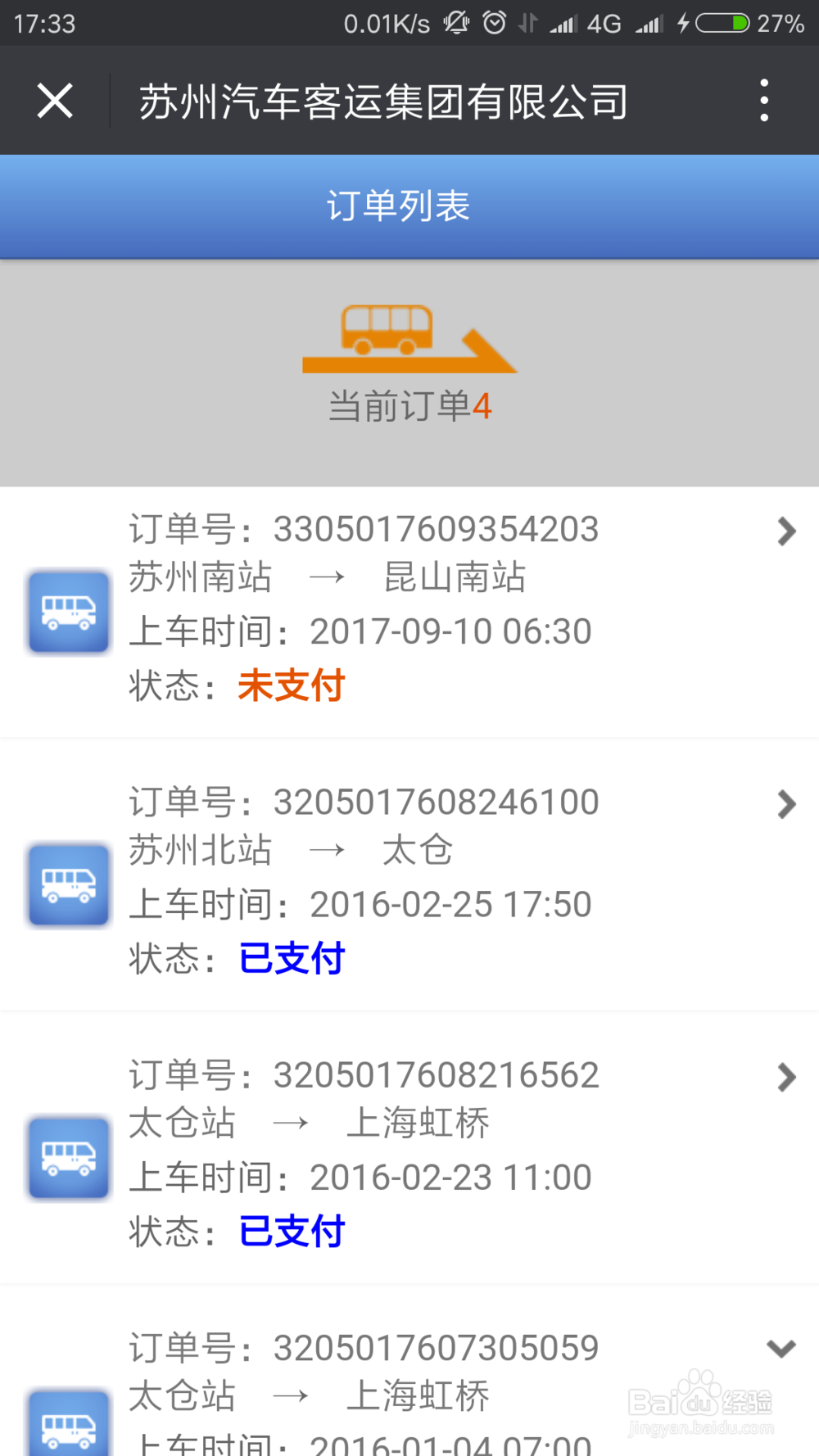 如何通过微信来购买苏州汽车票