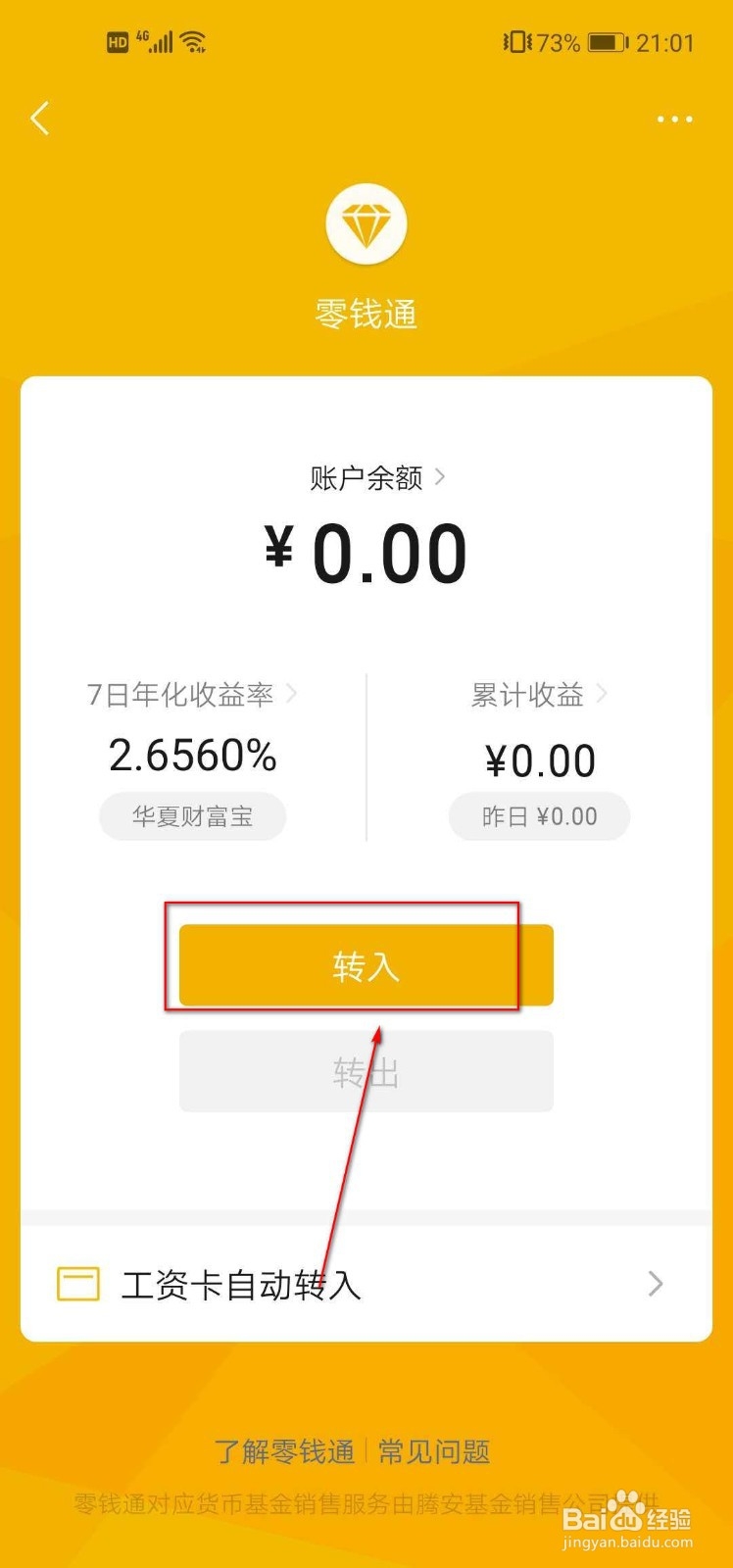 怎样开通微信零钱通