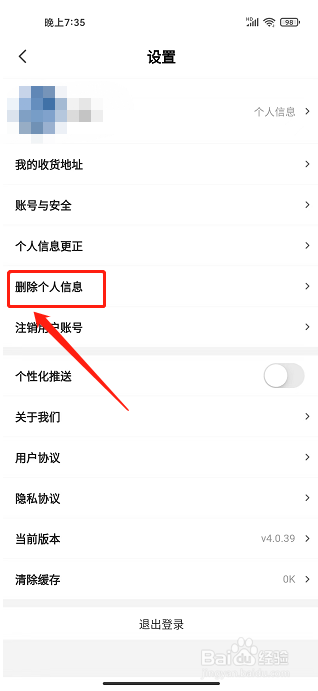 红商城app怎样删除个人信息