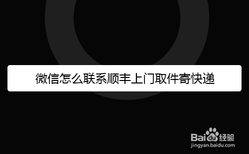 微信怎么联系顺丰上门取件寄快递