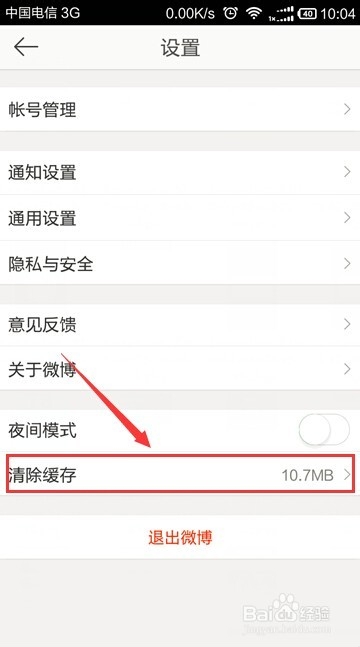 如何清理新浪手机微博上的缓存