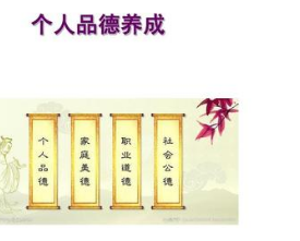 个人品德的作用