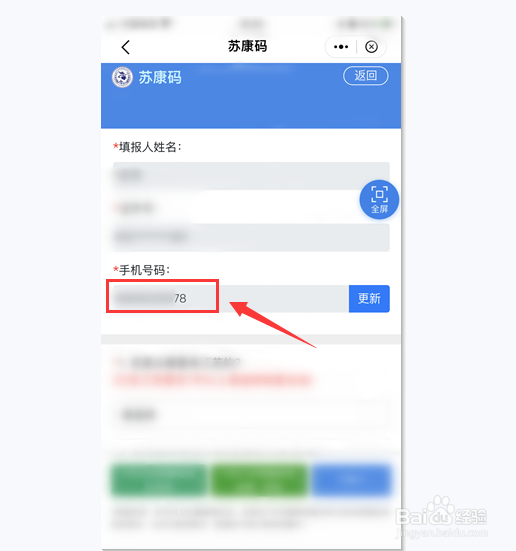 苏康码怎么更新手机号码