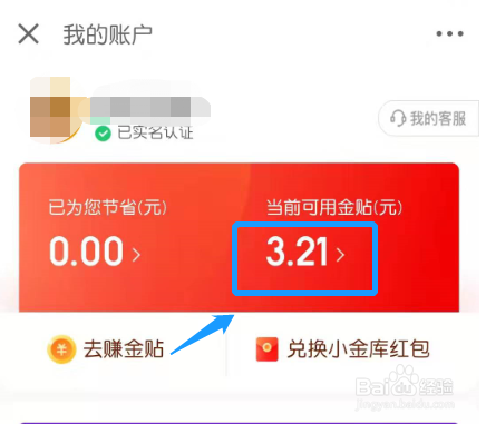 京东金融如何查看我的金贴？
