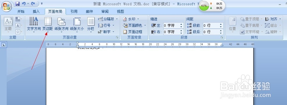 如何调整word文档的页边距