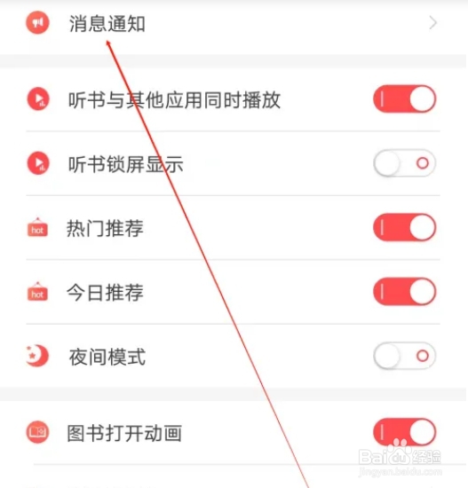 飞卢听书如何查看消息通知