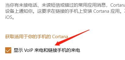 win10电脑怎么显示VoIP来电和链接手机的来电？