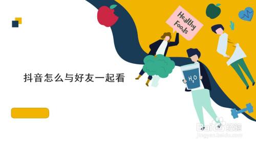 抖音怎么与好友一起看