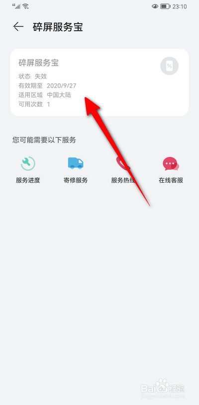 华为碎屏保修服务怎么查