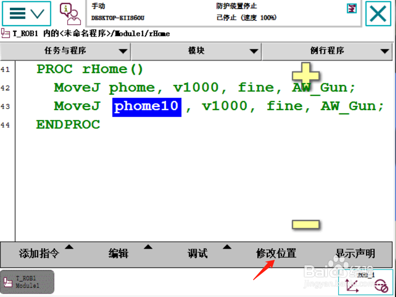 ABB示教器修改位置