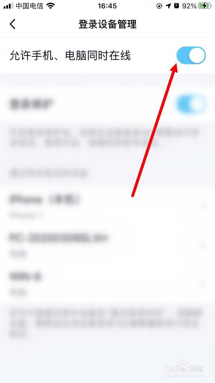 qq如何设置手机、电脑不能同时在线