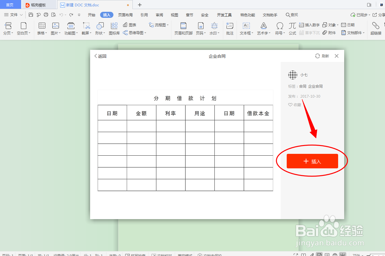DOC文档如何插入企业合同表格？