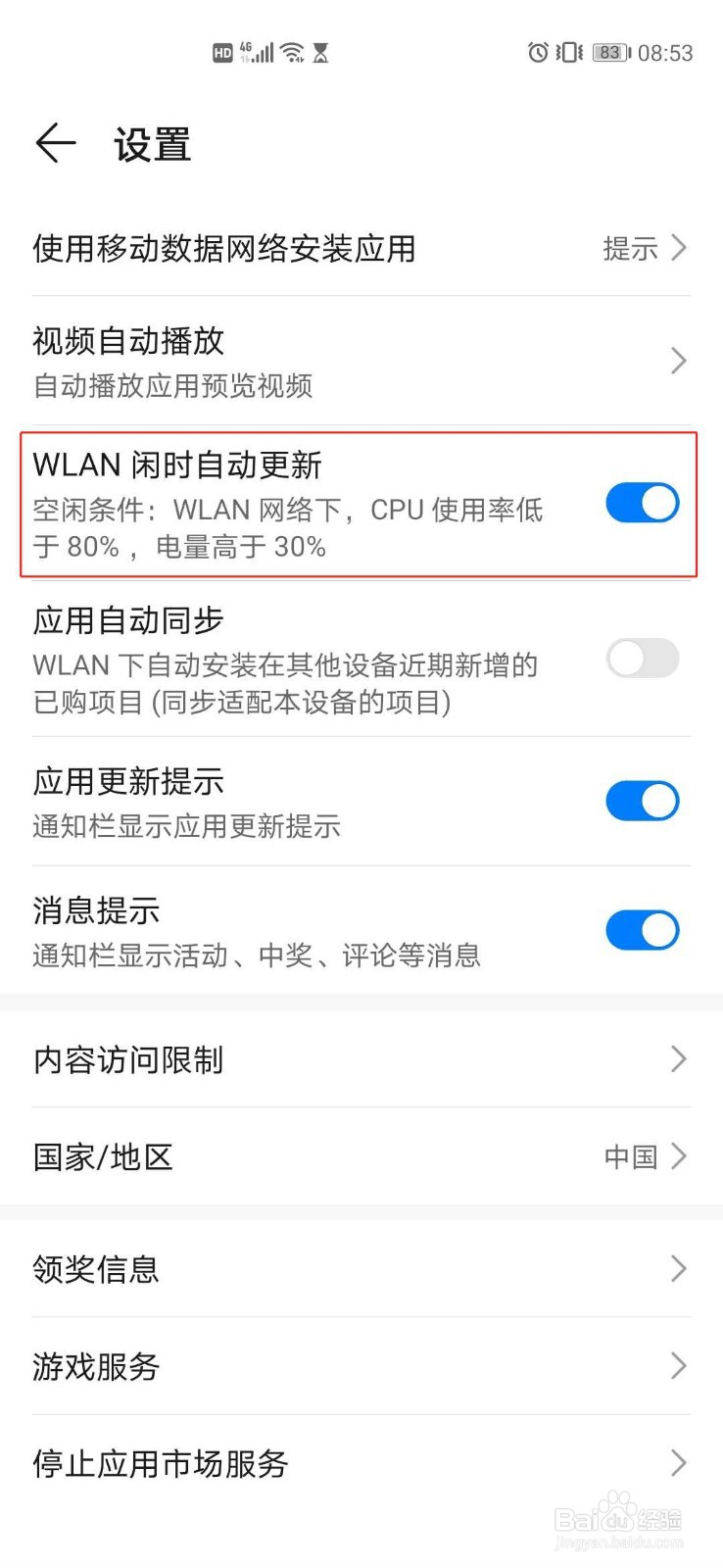 如何关闭华为应用市场WLAN闲时自动更新
