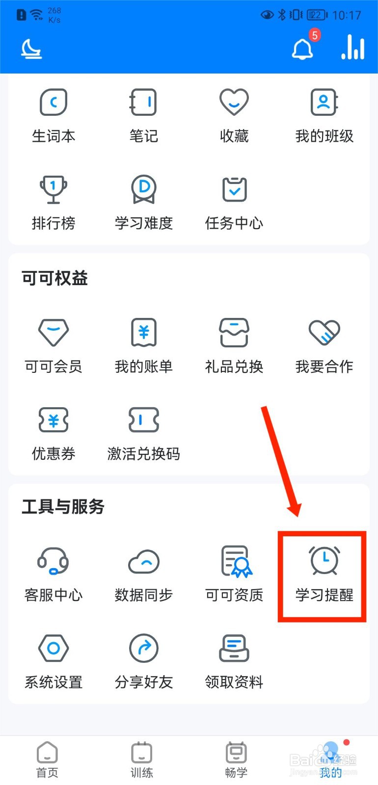可可英语怎么开启每日学习提醒
