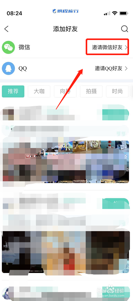 如何将携程旅行分享至微信朋友圈添加好友