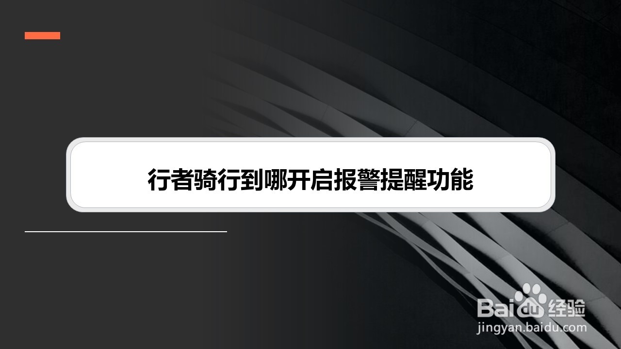 行者骑行到哪开启报警提醒功能