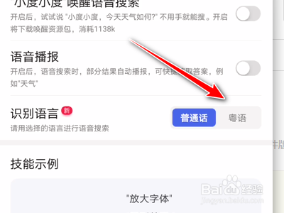 百度App设置语音识别语言为粤语