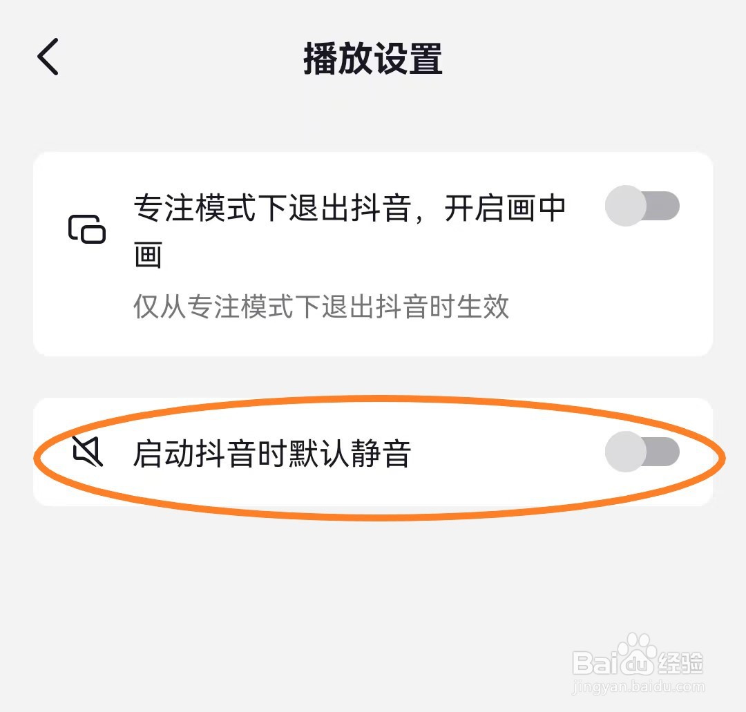 启动抖音时默认静音如何开启