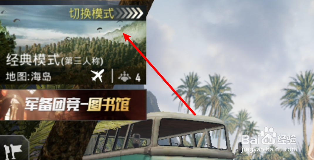 和平精英创建的房间在哪里设置第一人称