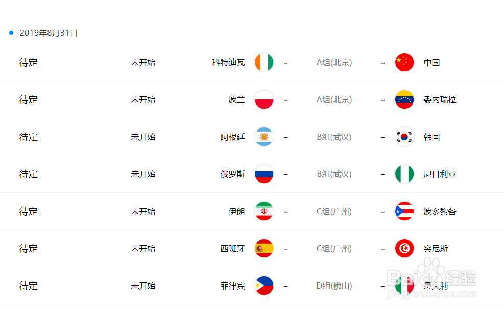 2019年男篮世界杯小组赛程时间安排表
