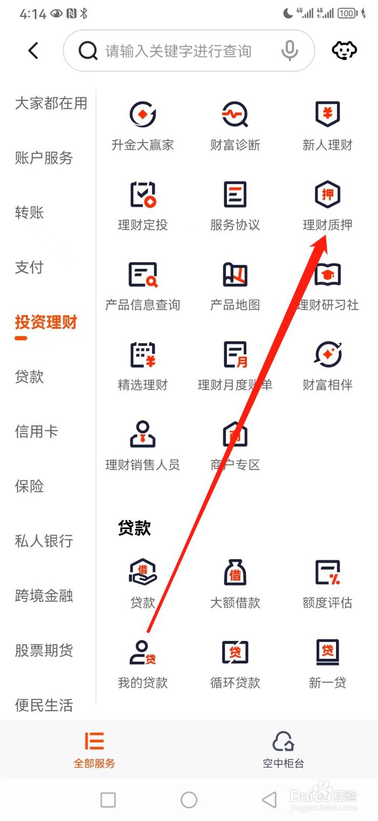 平安口袋银行如何查看理财质押