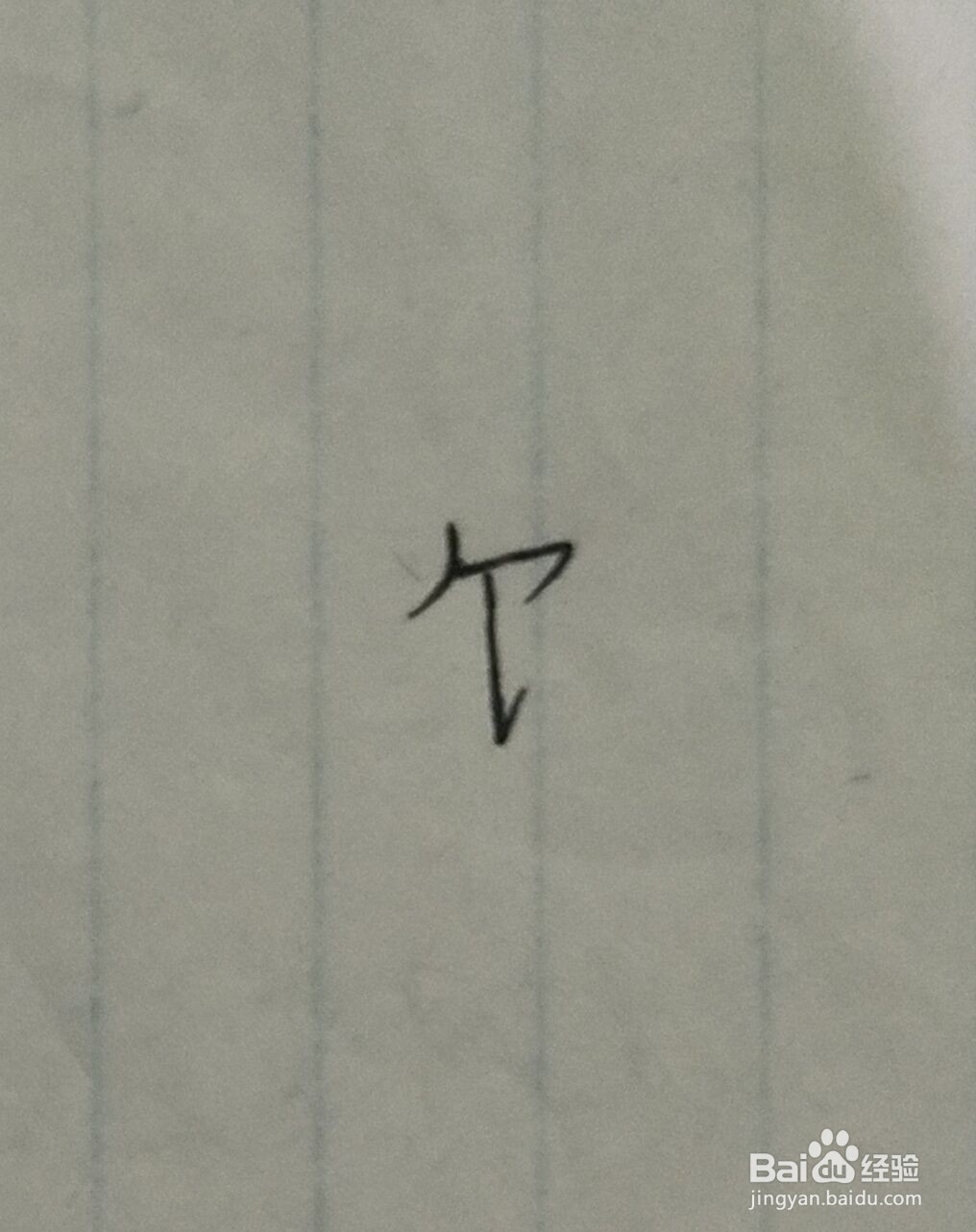 吃饭的饭怎么写？