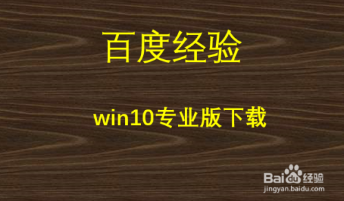 win10专业版下载