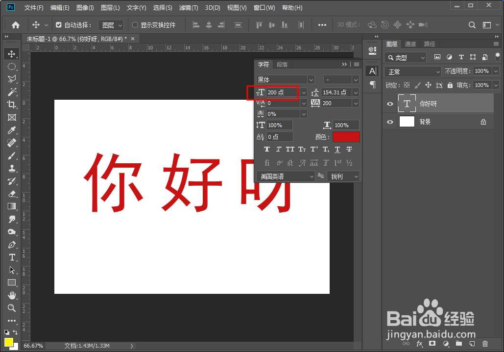 Photoshop修改字体大小的方法