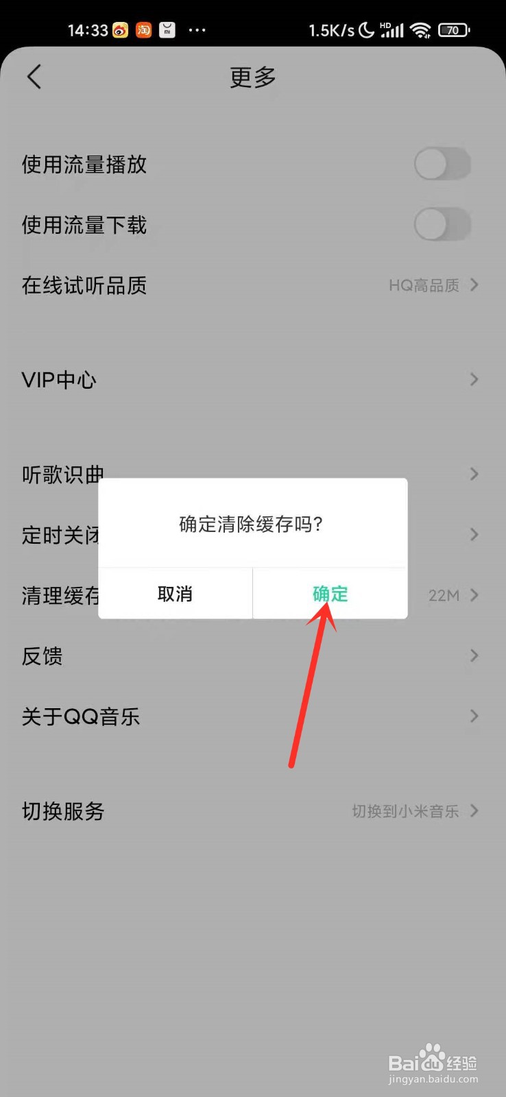 小米音乐在qq音乐模式下怎么清理缓存