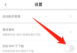 微博动漫怎么关闭移动网络下载功能